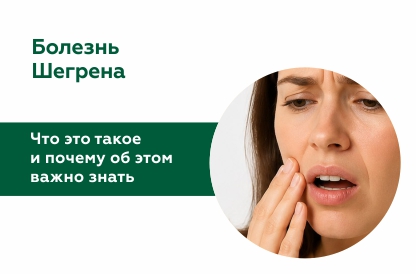 Болезнь Шегрена: что это такое и почему об этом важно знать