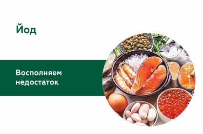 Йод. Как избежать дефицита?