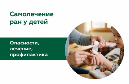 Возможные последствия самолечения ран у детей