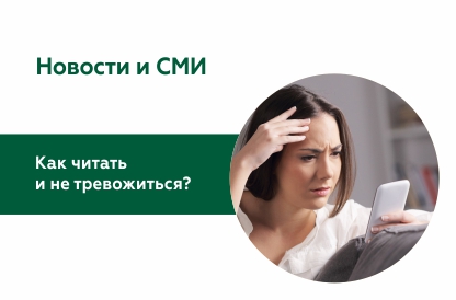 Как перестать тревожиться из-за новостей?