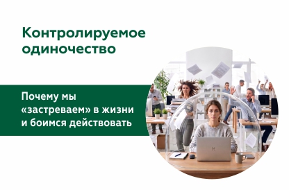 «Колируемое одиночество» и «Невозможность действовать»: как старые защиты мешают жить полноценной жизнью