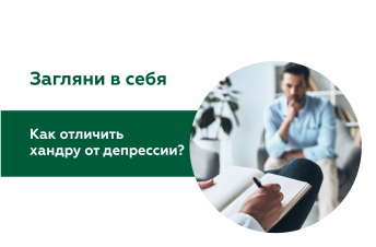 ЗАГЛЯНИ В СЕБЯ! Как отличить хандру от депрессии?
