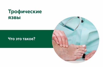 Что такое трофические язвы: диагностика и лечение
