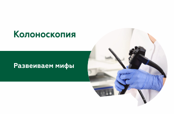 Мифы о колоноскопии
