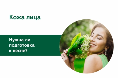 Как подготовить кожу лица к весеннему периоду?
