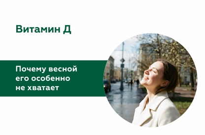 Роль витамина D в организме весной