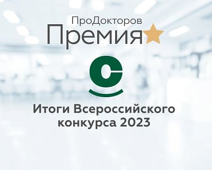Клиника «СОВА» в Воронеже вошла в ТОП-10 лучших частных клиник Воронежской области