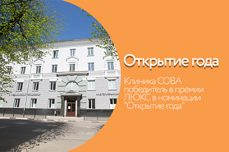 Клиника СОВА победитель в премии ЛЮКС в номинации "Открытие года"