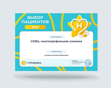 Клиника «СОВА» в Воронеже стала победителем премии «Выбор пациентов НаПоправку-2023»