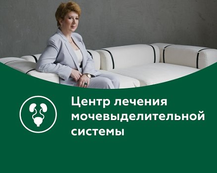 Открытие Центра лечения мочевыделительной системы 