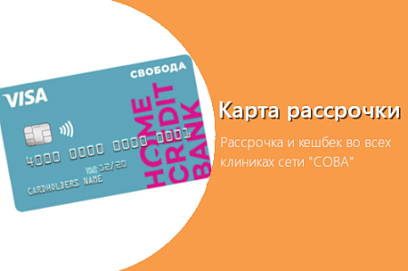 Рассрочка и кэшбек от Home Credit Bank в клиниках "Сова"