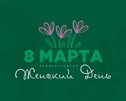 Поздравляем прекрасных женщин с 8 марта!
