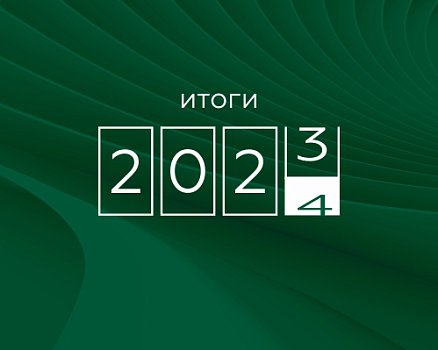 Итоги 2023 года