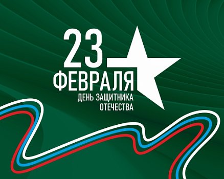 Поздравляем дорогих мужчин с 23 февраля! 