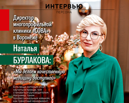 Как стать одной из  лучших  клиник Воронежа, рассказала директор медцентра  «СОВА» в интервью журналу «Здоровье & Фитнес»