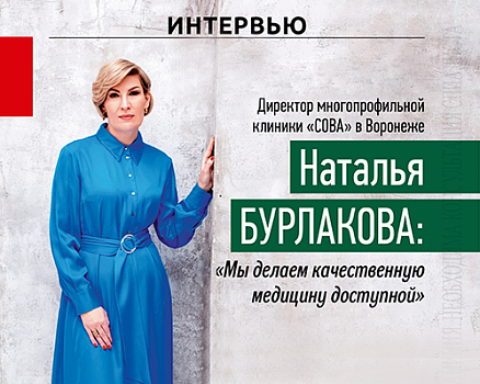 В чем секрет успеха клиники «СОВА»: читайте интервью директора в ноябрьском журнале «Здоровье & Фитнес»