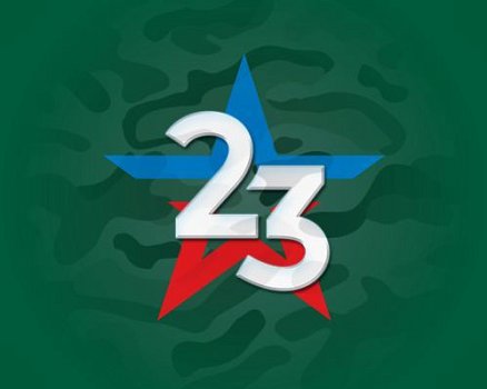 Поздравляем дорогих мужчин с 23 февраля