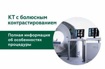 Мультиспиральная компьютерная томография с внутривенным болюсным усилением (КТ с болюсным контрастированием)