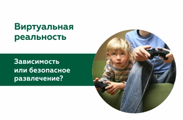 Виртуальная реальность: зависимость или безопасное развлечение?