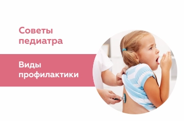 Виды профилактики