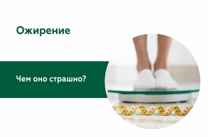 Ожирение: современный взгляд на проблему