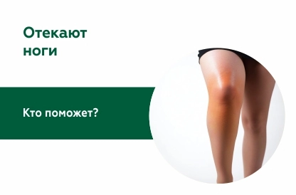 Отеки ног: К какому врачу обращаться?