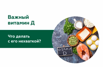 Важный витамин Д