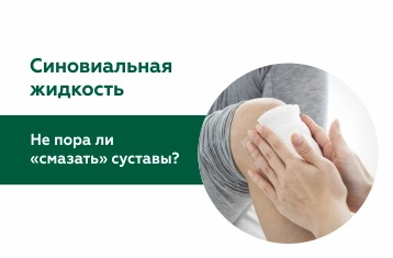 Протез синовиальной жидкости: не пора ли «смазать» суставы?