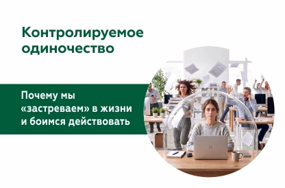 «Колируемое одиночество» и «Невозможность действовать»: как старые защиты мешают жить полноценной жизнью