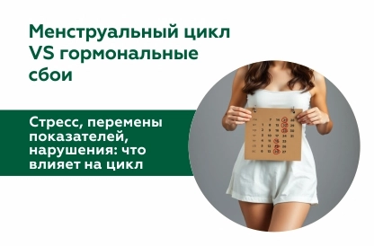 Как стрессовые ситуации и перемены показателей влияют на менструальный цикл