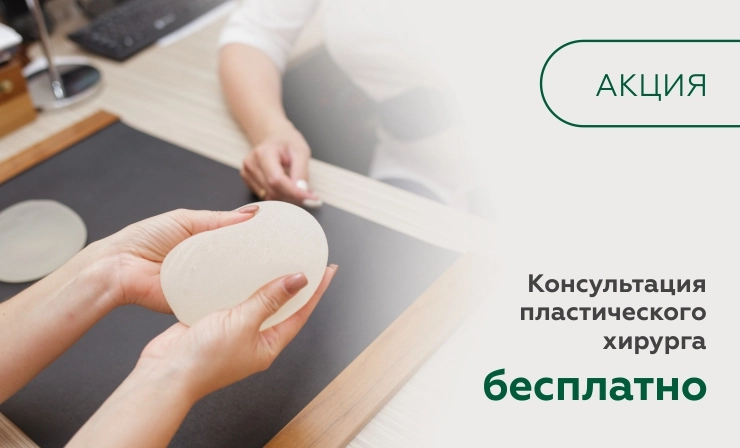 Бесплатная консультация пластического хирурга