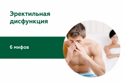 Мифы о мужской потенции