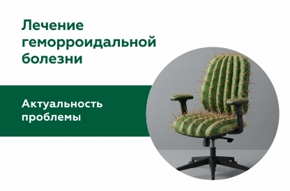 Склеротерапия при лечении геморроидальной болезни