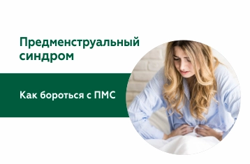 Предменструальный синдром — норма ли это и нужно ли его лечить