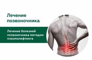 Лечение болезней позвоночника методом плазмолифтинга
