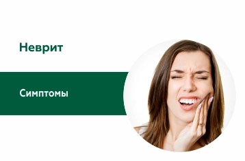 Неврит