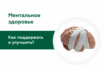 Ментальное здоровье: как поддержать психику в условиях стресса и перегрузок