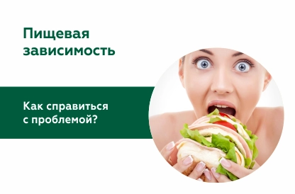 Пищевая зависимость: от размышлений о проблеме – к изменению поведения